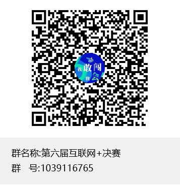 1596188423343766.png 第六屆互聯網決賽群聊二維碼.png