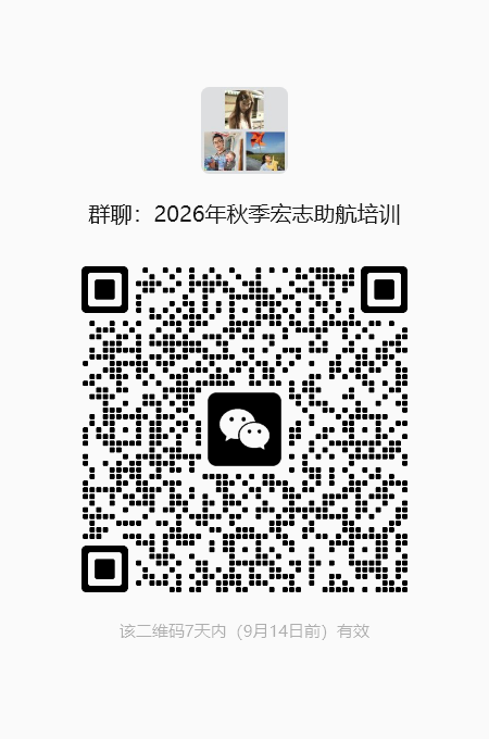 群聊：2026年秋季宏志助航培训.png